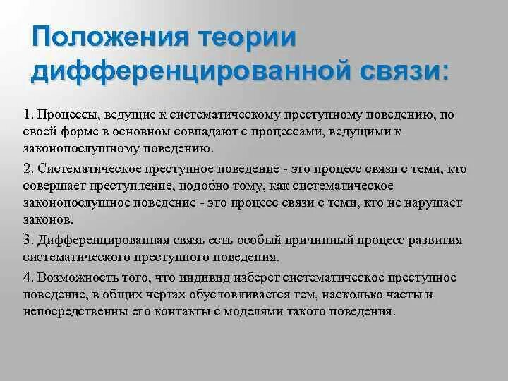 Теория дифференциальных. Теория дифференцированной связи. дифференцированная связь. теория дифференциальной связи. теория дифференциальной связи в криминологии.