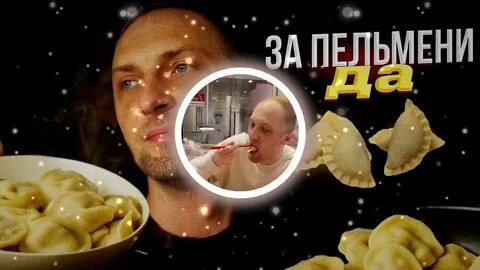 Пельмени мем