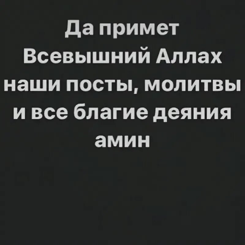 Да примет всевышний. Пусть Всевышний примет ваш пост и благие деяния.