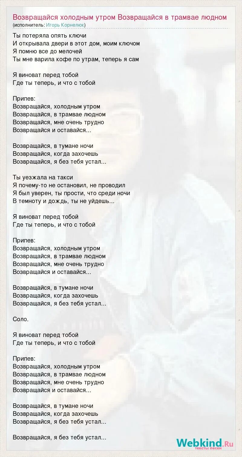 Песни холодным мужчинам. Текст песни возвращайся. Текст месни не возвращайся. Текст песни не возвращайся. Песня возвращайтесь.