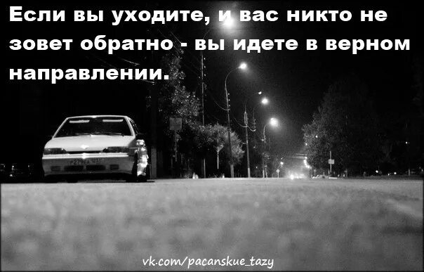 Направлю в верном направлении. Если вы уходите и вас не зовут обратно. Если вы уходите и вас никто не зовет. Esli vy uxodite i vas nikto ne zovyot obratno. Если вы ушли и вас никто не зовет обратно значит вы.