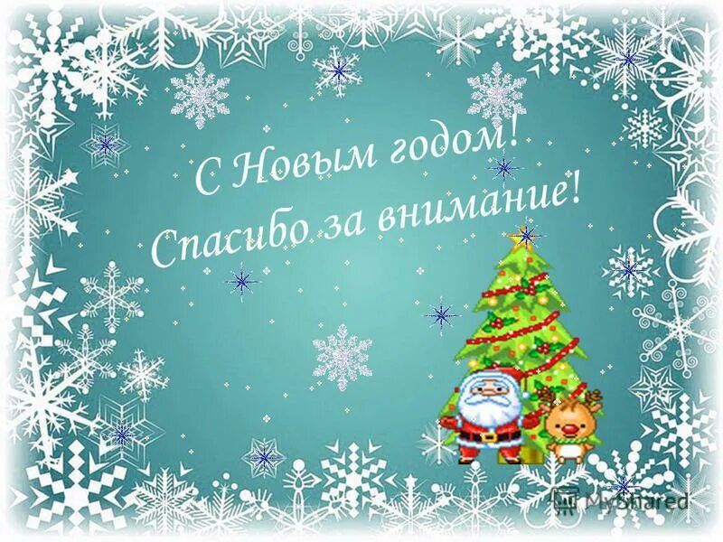 Елка благодарности движение первых. Рождественское спасибо. Спасибо елка. Красивые новогодние открытки. Надпись с новым годом елк.