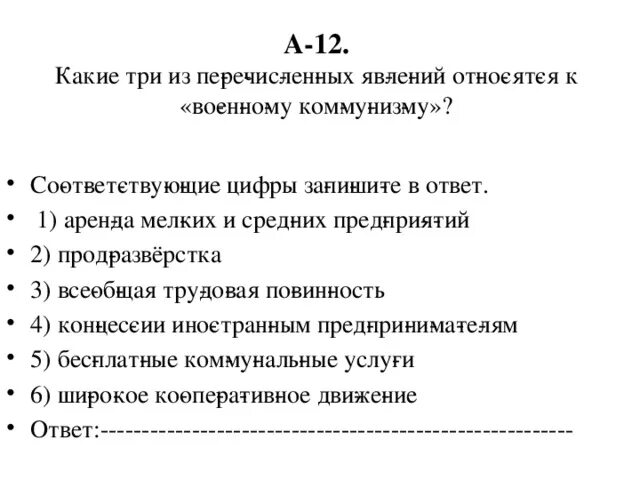 Какие явления относятся к военному коммунизму. Какие из перечисленных явлений относятся к военному коммунизму. Какие три из перечисленных явлений относятся к военному коммунизму. 3 Явления военного коммунизма.