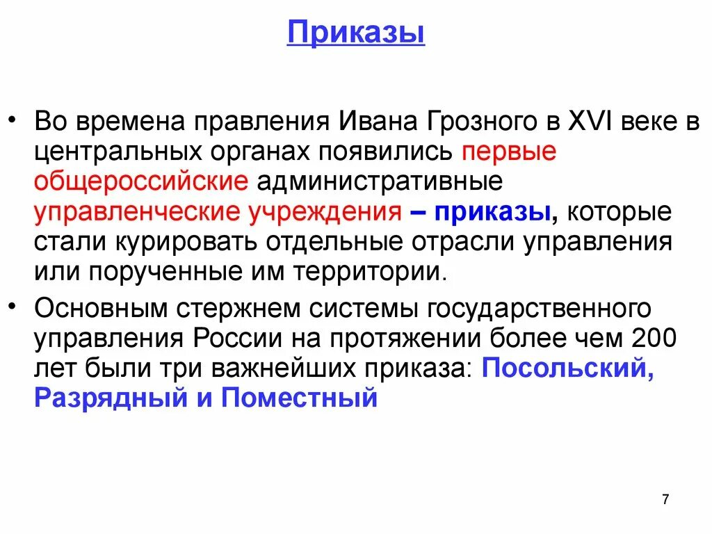 Функции приказов в россии. Приказ. Создание системы приказов. Приказы Ивана Грозного. Система приказов Ивана Грозного.