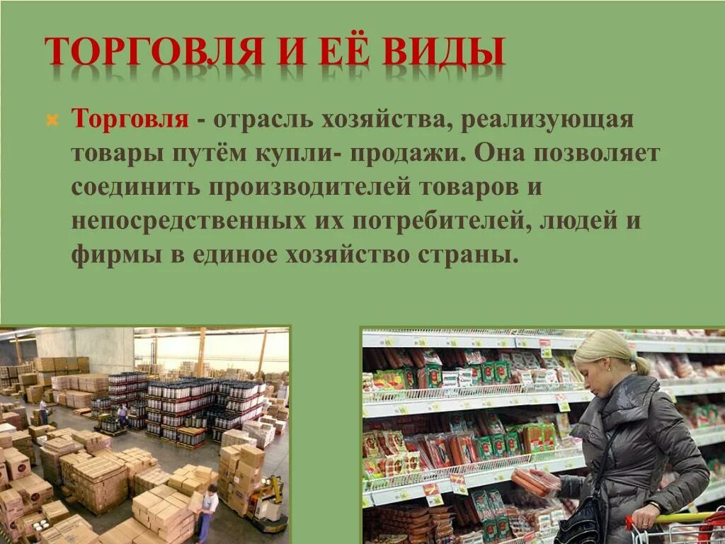 Потребители торговой организации. Отрасль экономики торговля. Отрасль экономики торговля 2 класс. Презентация по теме торговля. Торговля это в экономике.