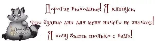 Афоризмы про выходные смешные. Смешные цитаты про выходные. Высказывания про выходные. Цитаты про выходные прикольные.