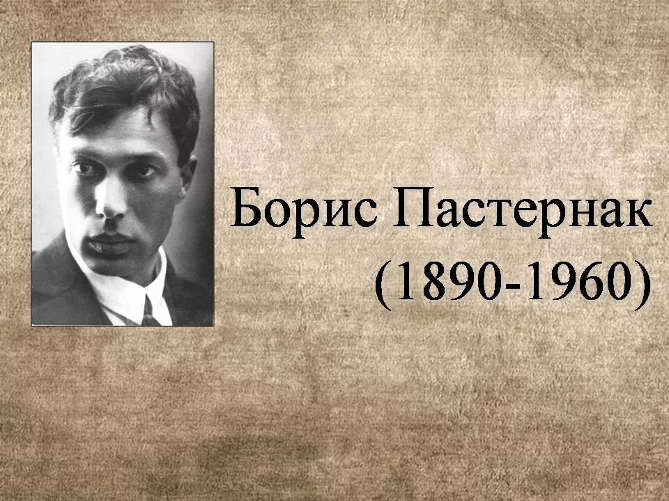 Сообщение о Борисе Леонидовиче Пастернаке. Жизнь и творчество бориса пастернака