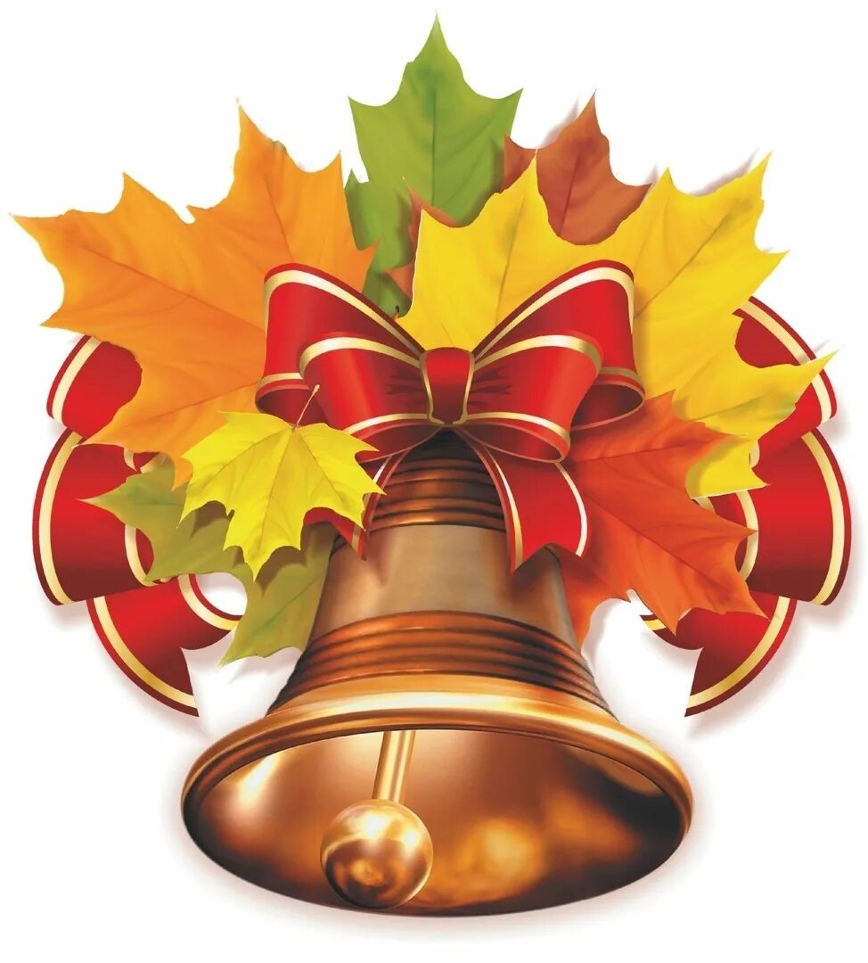 Символ 1 сентября. Колокольчик школьный. Колокольчик "первоклассник". Колокольчик "с днем знаний!". Символ 1 сентября.