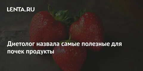 Любимые продукты почек