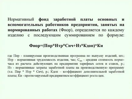 Фонд заработной платы предприятия это