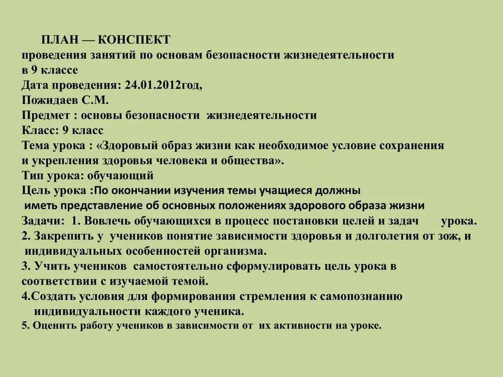 Конспекты презентация тесты. План конспект урока по ОБЖ. План конспект по ОБЖ. План урока ОБЖ. План проведения занятия.