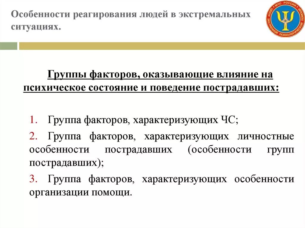 Факторы влияющие на психическое состояние пострадавших. Факторы влияющие на психологическое состояние. Факторы влияющие на психологическое состояние пострадавшего. Факторы, оказывающие влияние на психическое состояние пострадавших..