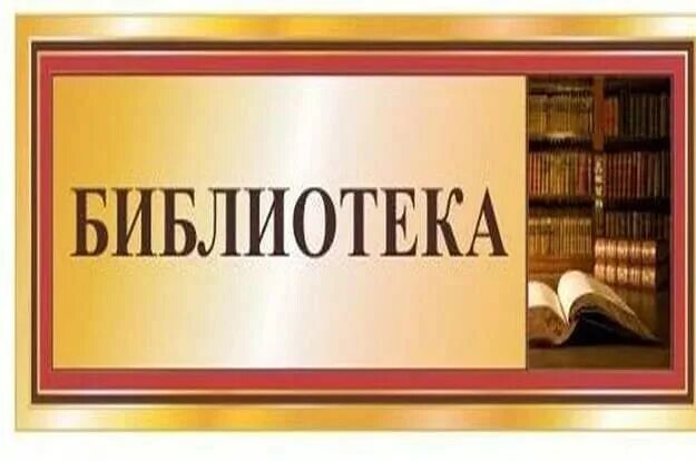 Вывеска школьная библиотека. Библиотека картинки для презентации. Детские стихи про библиотеку. Стихи про библиотеку. Вывеска библиотека.