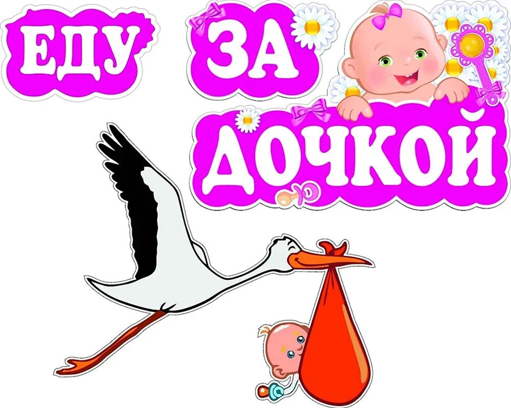 Песня на выписку из роддома девочки. Наклейки на выписку. выписка из роддома. с выпиской из роддома открытки. открытка с выпиской из родома.