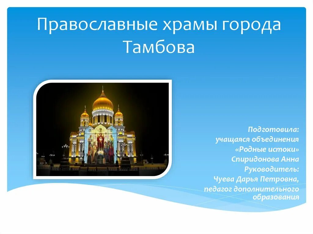 Церковь для презентации. Сообщение на тему православный храм. Сообщение о православном храме. Доклад на тему православный храм.