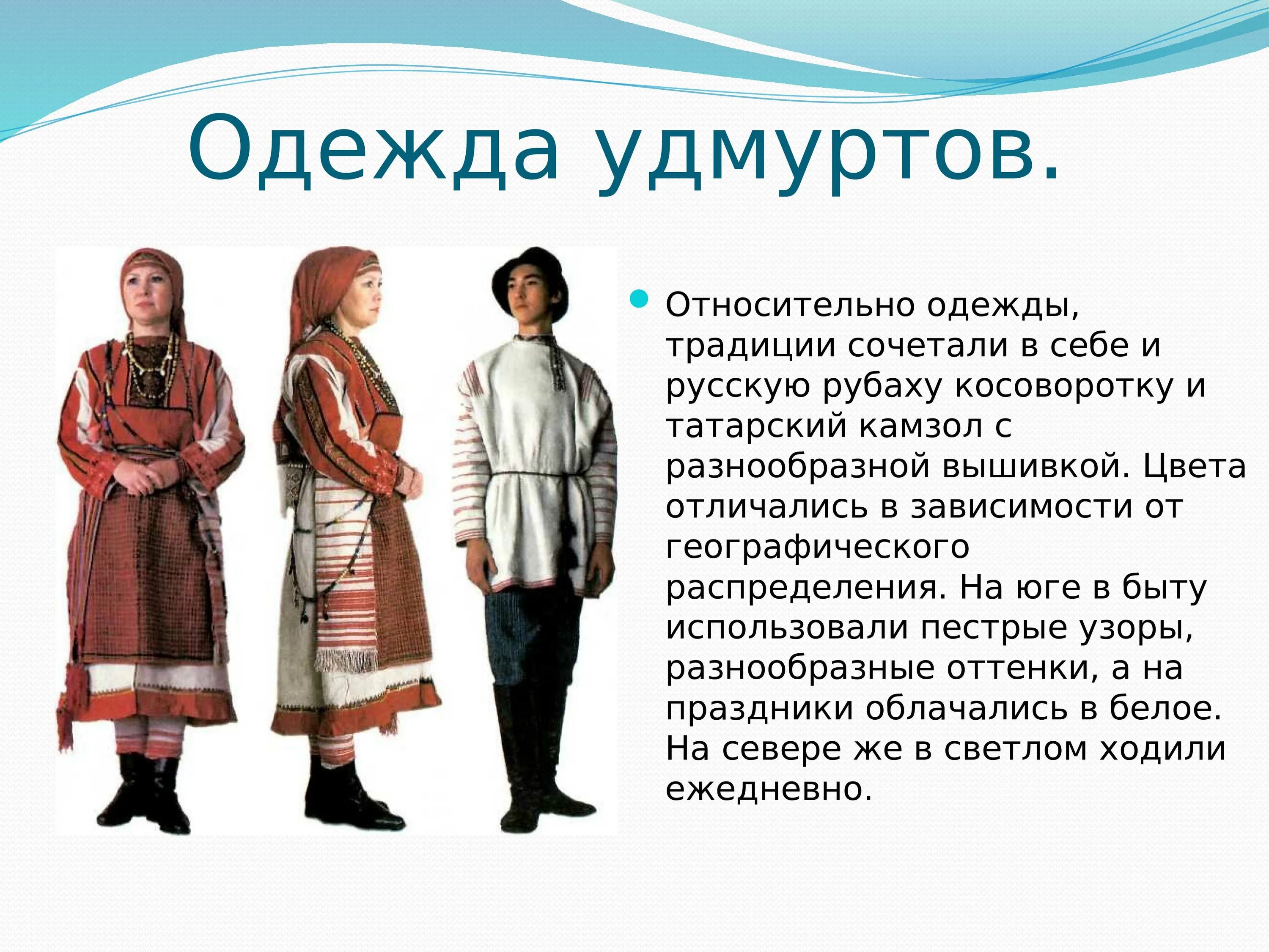 Народы проживающие в ростовской области. Удмуртский национальный костюм костюм удмуртов. Национальные костюмы народов России удмурты. Обычаи и традиции народов России удмуртов. Удмуртия Национальность удмурты.