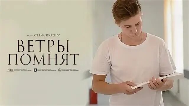 Ветры помнят