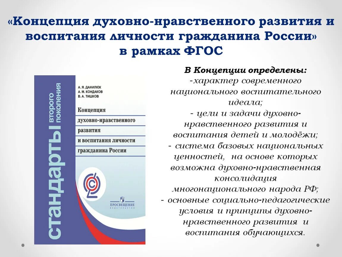 Духовно нравственного развития школьников. Концепция духовно-нравственного развития и воспитания гражданина РФ. Концепция духовно-нравственного развития 2009. Концепция духовно-нравственное ФГОС. Концепция духовно-нравственного воспитания российских школьников.