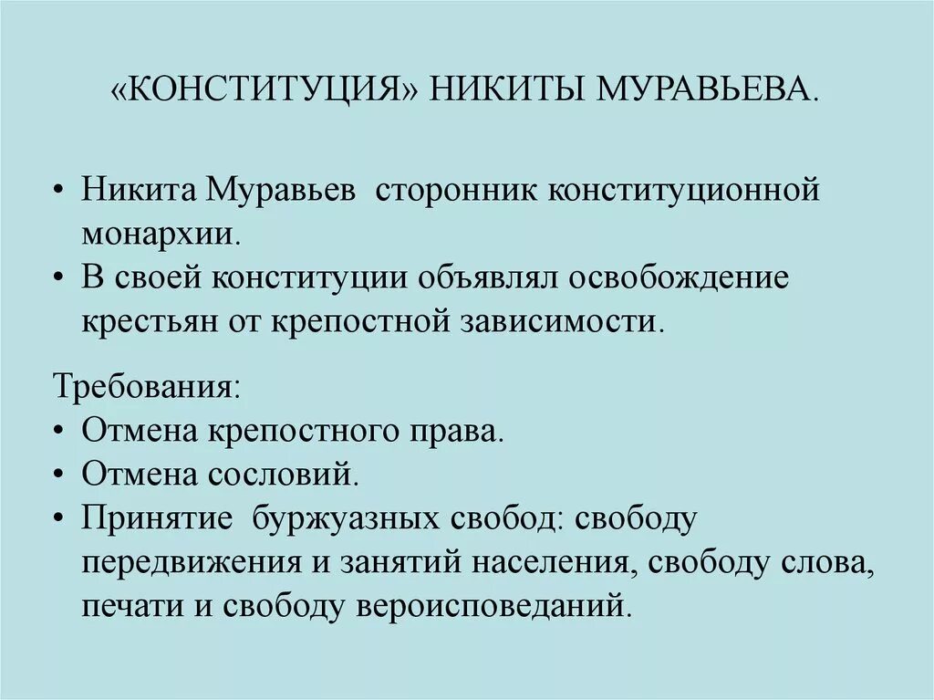 Муравьев крепостное право. Конституция Никиты Михайловича Муравьева. Цели Конституции Муравьева.