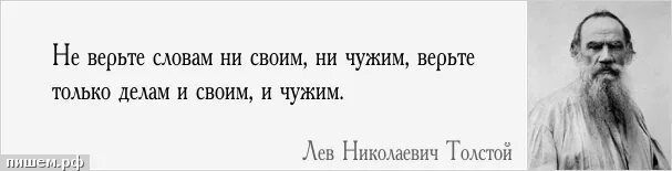 Не верь словам ни своим ни чужим. Не верьте словам ни своим ни чужим верьте только делам и своим и чужим. Не верьте словам цитаты. Не верь словам своим и чужим верь делам своим и чужим. Лев толстой а на деле простой