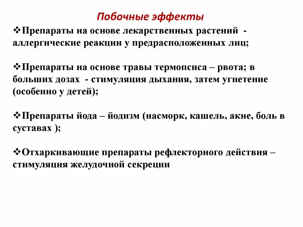 Противокашлевые средства побочные эффекты. Противокашлевые средства побочные действия. Противокашлевые средства фармакология побочные эффекты. Противокашлевые препараты и побочные действия.