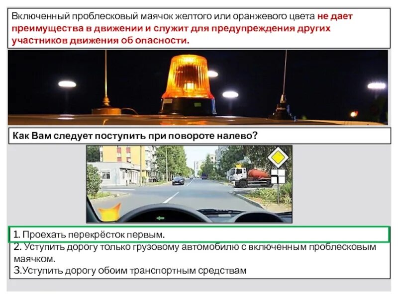 Использование проблесковых маячков