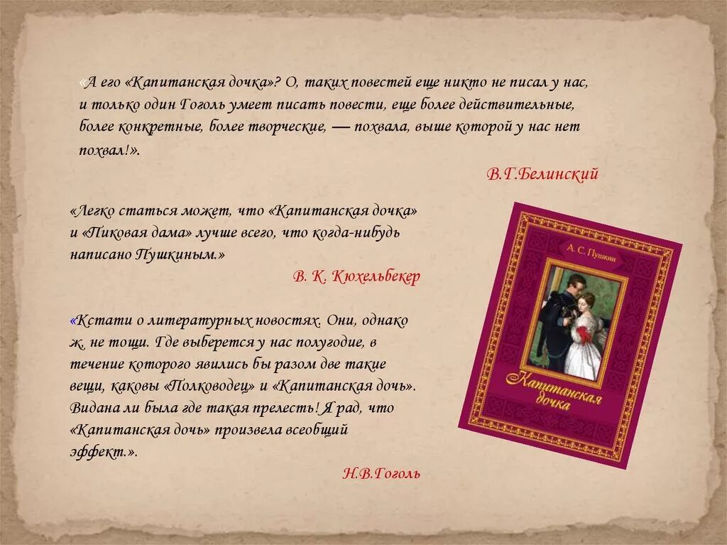 Гоголь о капитанской дочке. Пушкин "Капитанская дочка". Критика капитанской Дочки. Высказывания о капитанской дочке.