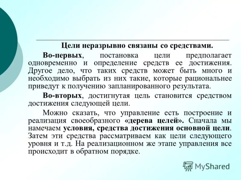 Цель не предполагает результат. Управление по целям предполагает что.