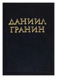 Читать книгу даниила гранина