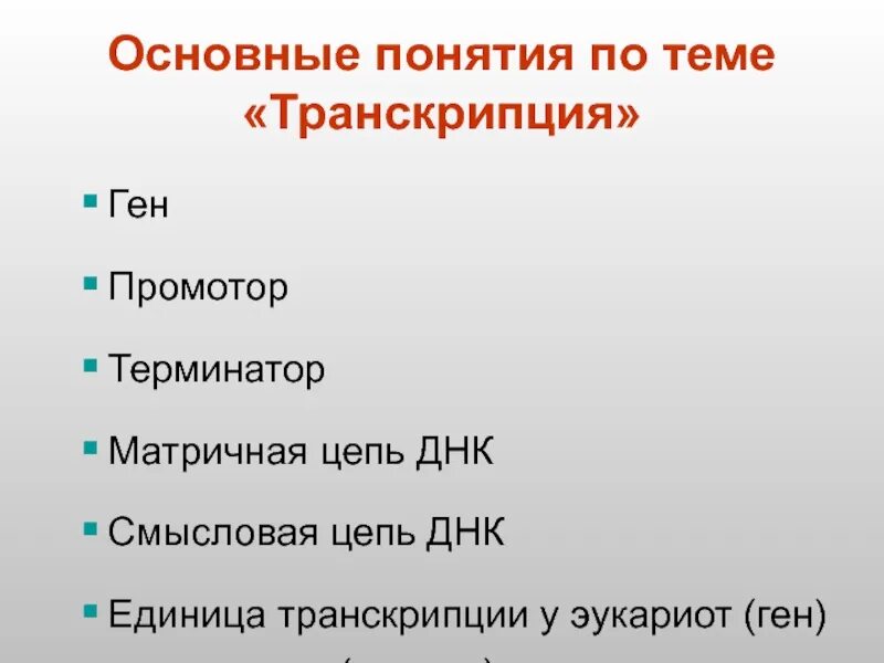 Что такое транскрипция в музыке определение. Смысловая и транскрибируемая цепь днк. доклад-транскрипция. сообщение на тему транскрипция в музыке. доклад на тему транскрипция в музыке.