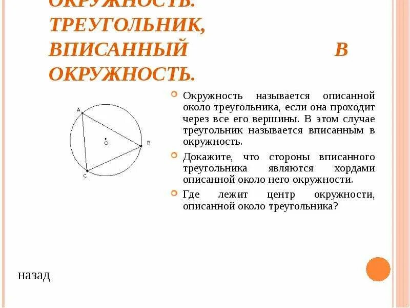 Какой треугольник называют вписанным в окружность. Теугольниквписанный в окружность. Окружность вписанная в треугольник. Треугольник вписаннф йв окружность. Треугольник описаной в окружность.