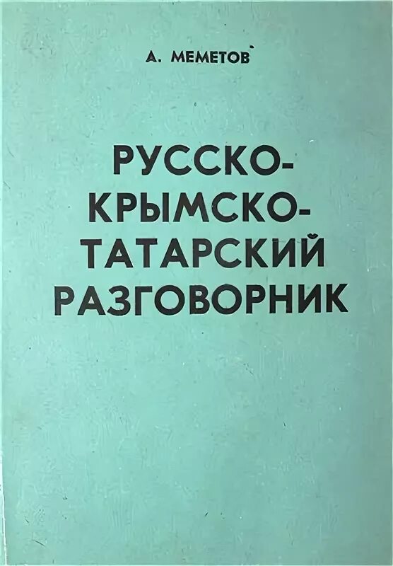 Переводчик с русского на крымско татарском. Русско крымскотатарский разговорник. Крымско-татарский разговорник словарь. Крымскотатарский язык разговорник. Крымско татарский словарь.