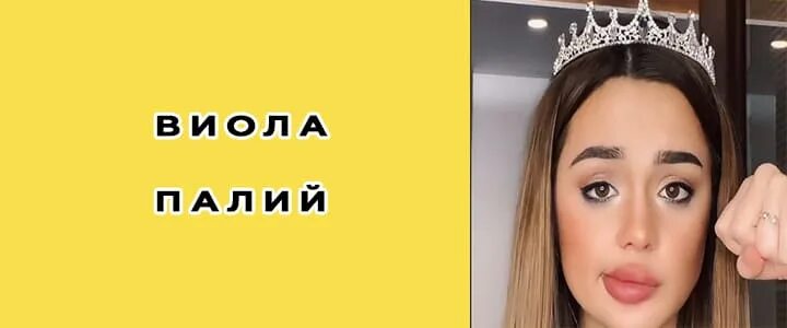 Виола палия. Виола паллий. виола палий тиктокерша. тик токер виола.