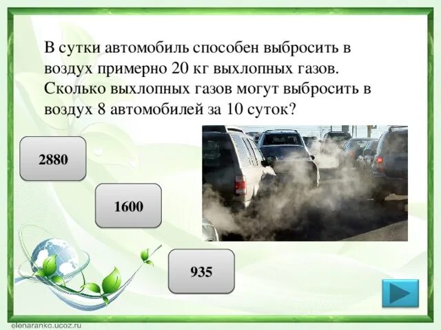 Сколько газа выделяет человек. Что выбрасывает автомобиль в атмосферу. Выброс выхлопных газов в атмосферу. Автомобили выбрасывают выхлопные ГАЗЫ. Задачи выхлопные ГАЗЫ.