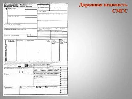 Дорожная ведомость