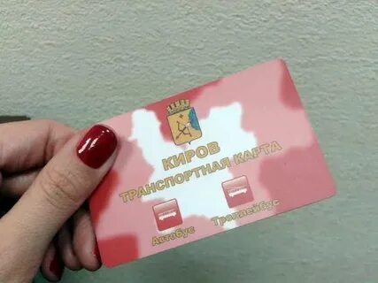 Электронный проездной киров