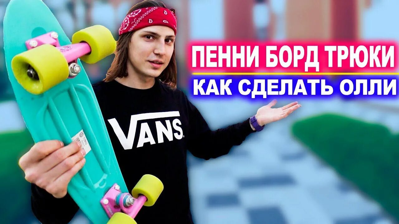 Как делать олли. Импосибл на скейте. Скейт трюки для начинающих. Как сделать олли. Олли на скейте.