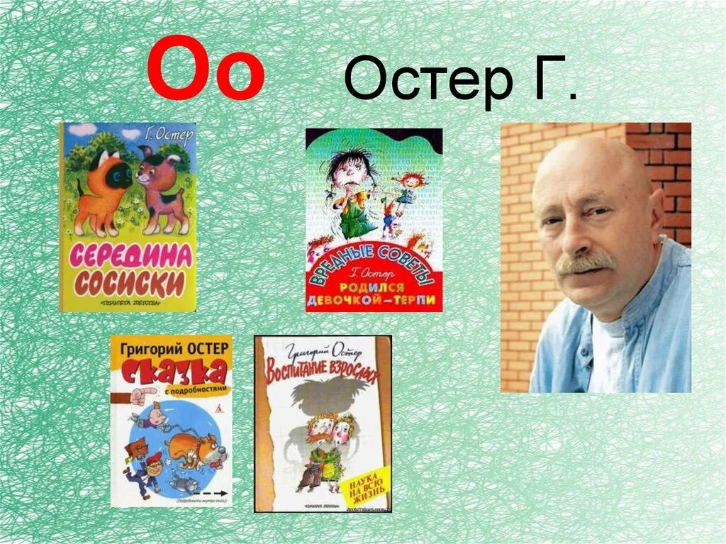 Произведения остера 2 класс. Творчество г Остера. Г Остер произведения. Г Остер произведения для детей.