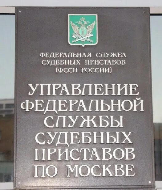 Управление Федеральной службы судебных приставов по г.Москве. УФССП Москва. Главное управление приставов по Москве. Управление службы судебных приставов по Москве