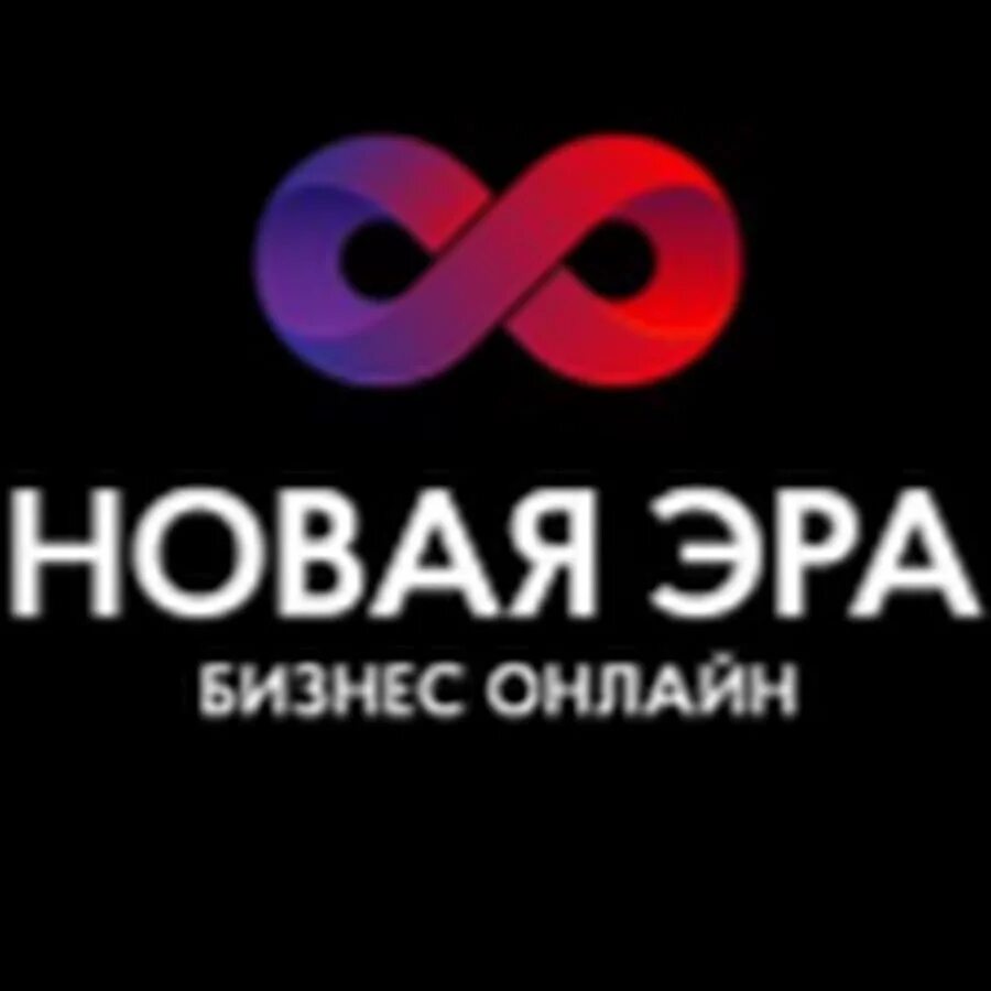 Новая эра 4. Новая эра. новая эра логотип. новая эра бизнес. новая эра фото.