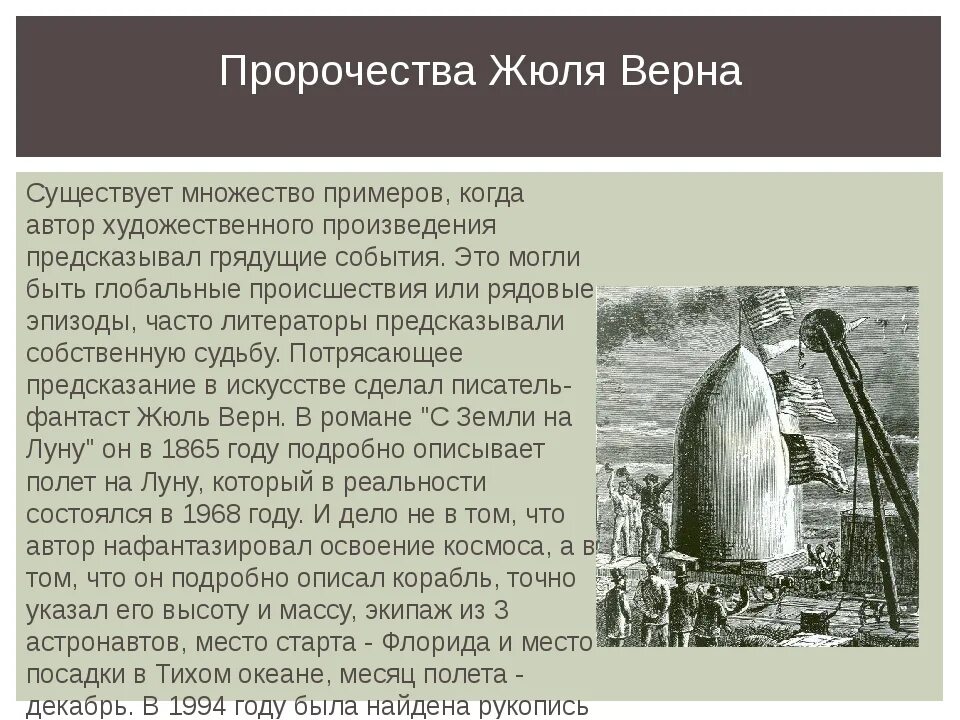 Предсказания будущих событий. Стихии и предсказание. Предсказания Жюля верна. Пророчество пример. Явление искусства в котором есть скрытое пророчество будущего.