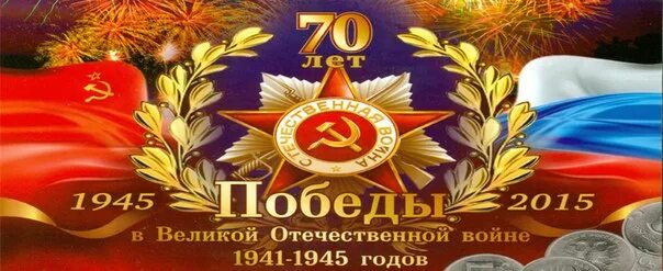 70 летию победы сайт. С днем Победы. Победа в Великой Отечественной войне 1941-1945. Za победу. 70 Лет Победы в Великой Отечественной войне 2021.