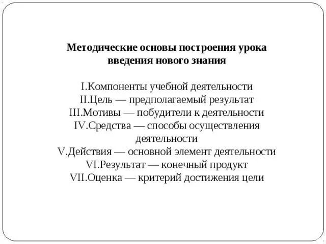 Методические принципы урока. Методическая основа урока это. Методические основы построения урока. Методические основы построения урока введения нового знания. Методическая база урока это.