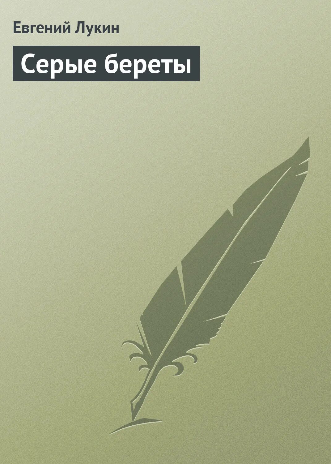 Серая книга. Серая книга стихов. Читать про серого