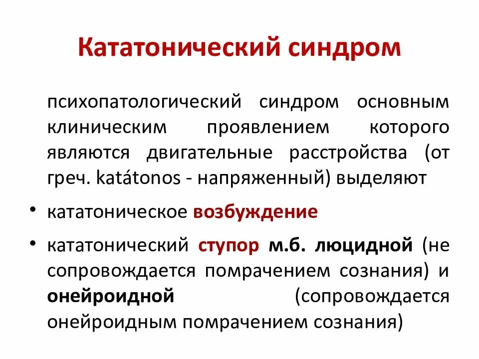 Кататоническое состояние. Кататонический синдром. Люцидный кататонический синдром. Кататонические синдромы психиатрия. Симптомы кататонического синдрома.