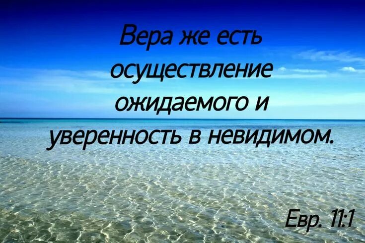 Осуществление ожидаемого. Уверенность в невидимом и осуществление.