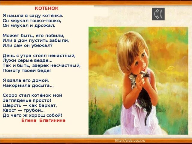 Стихотворение е благининой котенок. Стих котёнок благинина 3 класс. стихи елены благининой котенок. стихотворение благининой котенок.