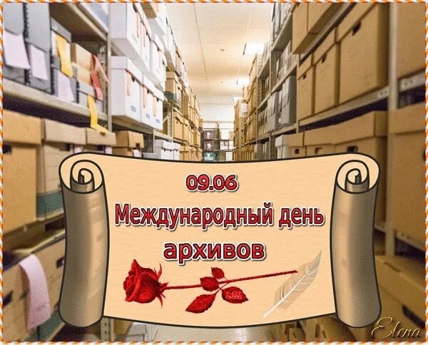 С днем архивов открытка с поздравлениями. Международный день архивов. Международная ден архивов. Международный Деньень архивов. Международный день архивов 9 июня.