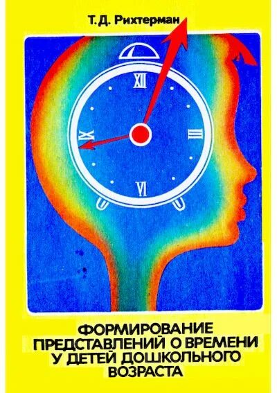 Формирование представлений о времени. Рихтерман формирование представлений о времени у детей. формирование представлений о времени у детей дошкольного возраста. т.д. рихтерман. представлений о времени у детей дошкольного возраста..