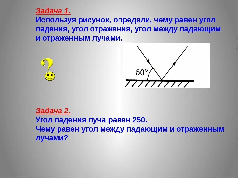 Чему равен световой луч в градусах. Угол падения и отражения. Угол падения и угол отражения. Задачи на угол падения и отражения. Угол паден7ия и угодл отраженияъ.